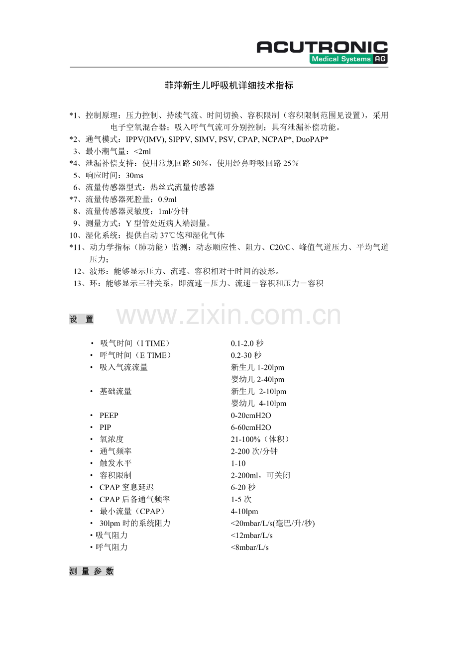 菲萍呼吸机技术指标1204.doc_第1页