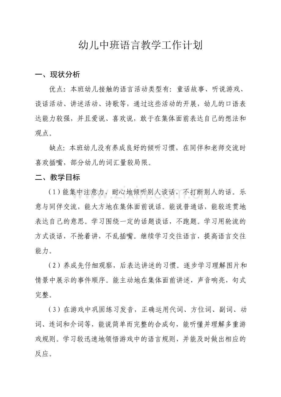 幼儿中班语言教学工作计划.doc_第1页