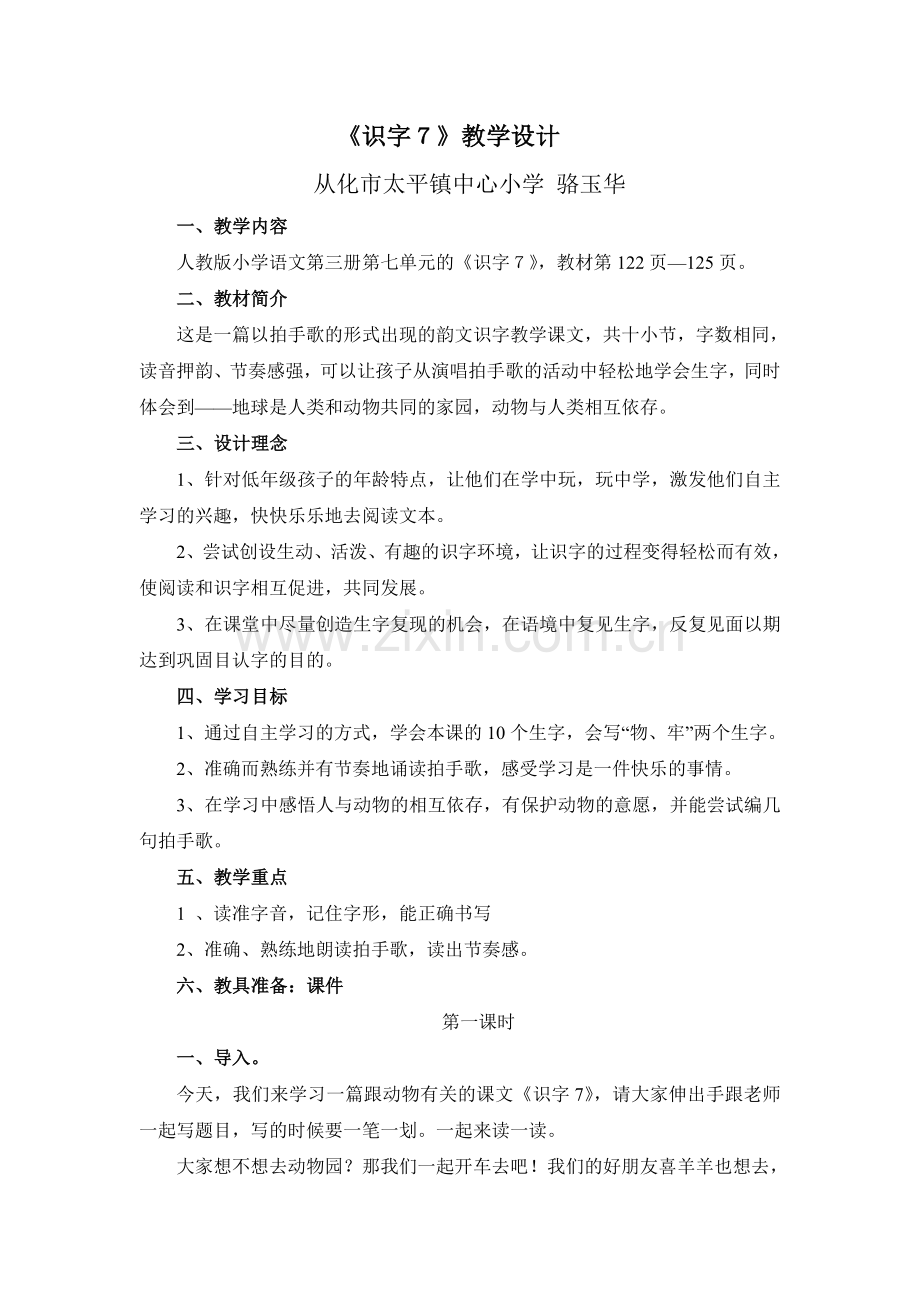 《识字７》教学设计.doc_第1页