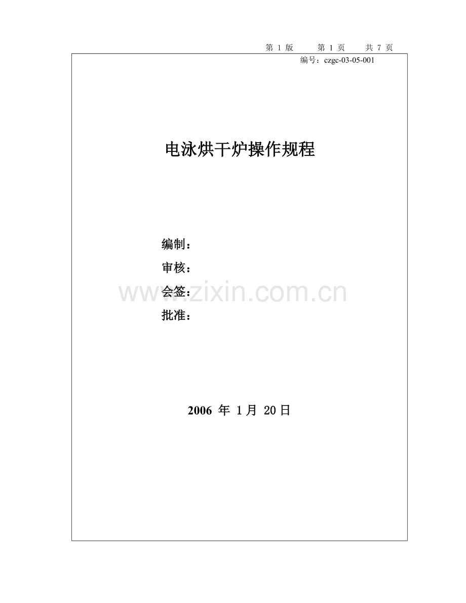 电泳烘干炉操作规程-例子.doc_第1页