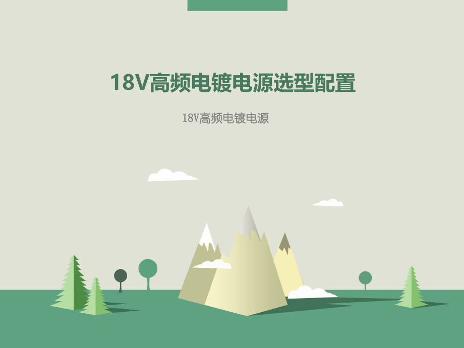 工业电镀电源：36V高频电镀电源选择方法.ppt_第1页