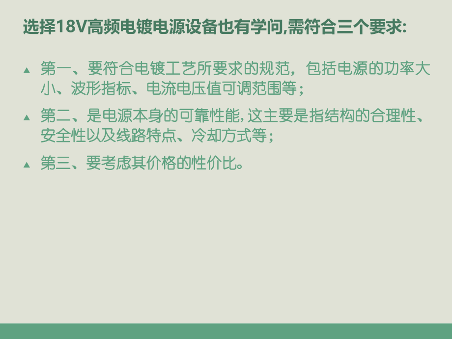 工业电镀电源：36V高频电镀电源选择方法.ppt_第2页