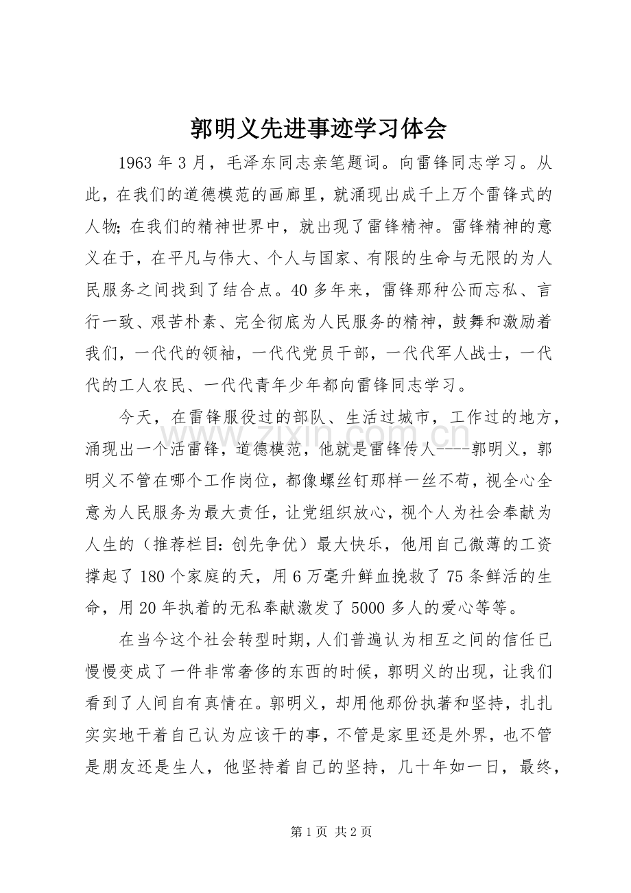 郭明义先进事迹学习体会.docx_第1页