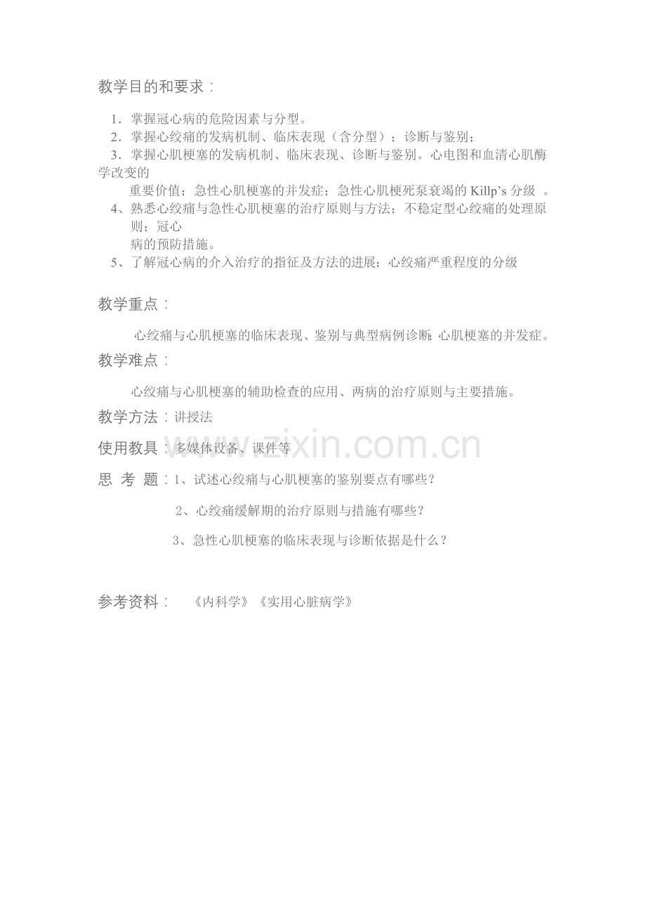 冠心病教案.doc_第1页