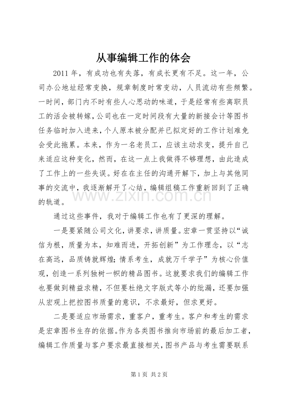 从事编辑工作的体会.docx_第1页