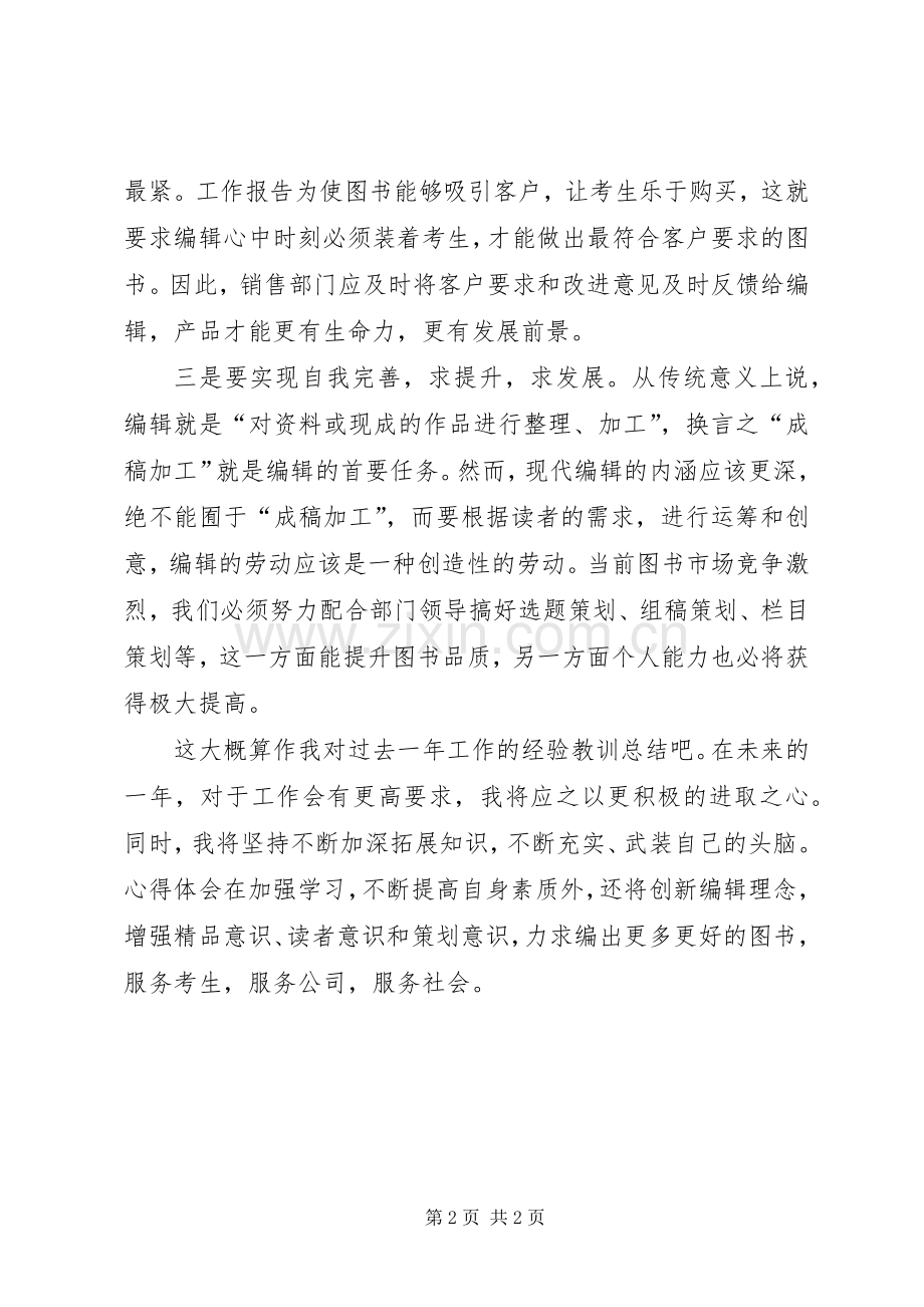 从事编辑工作的体会.docx_第2页