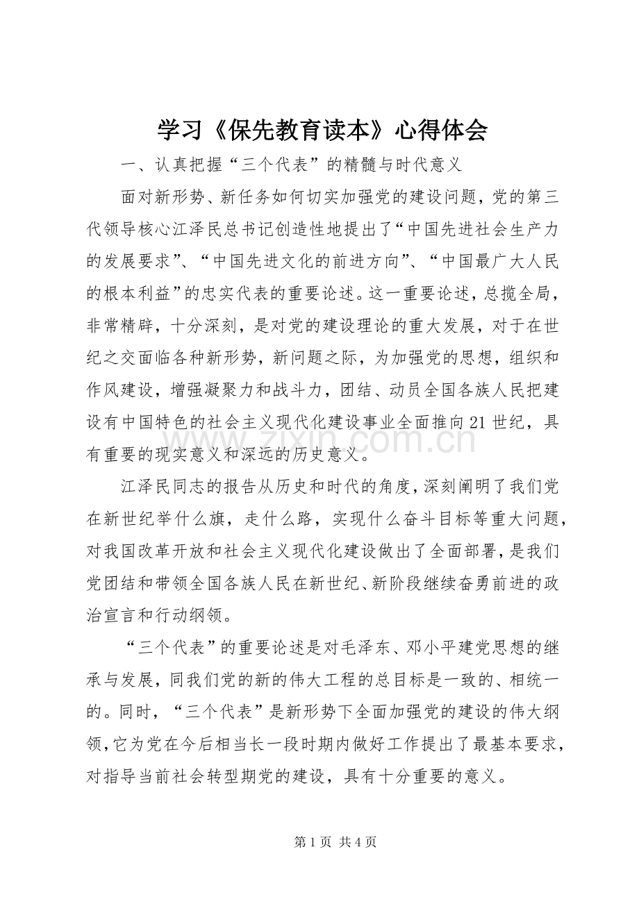 学习《保先教育读本》体会心得.docx_第1页