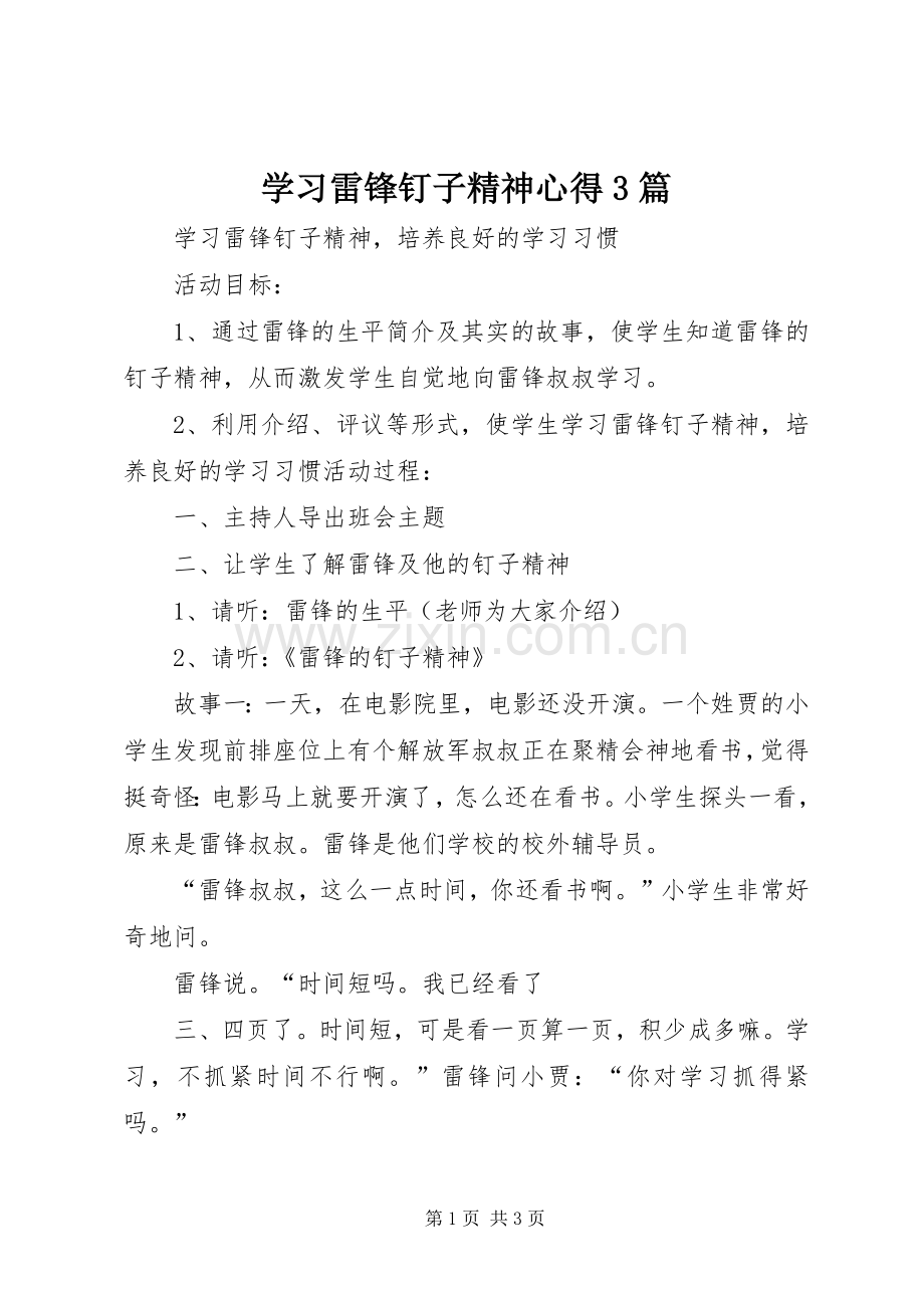 学习雷锋钉子精神心得3篇 (3).docx_第1页