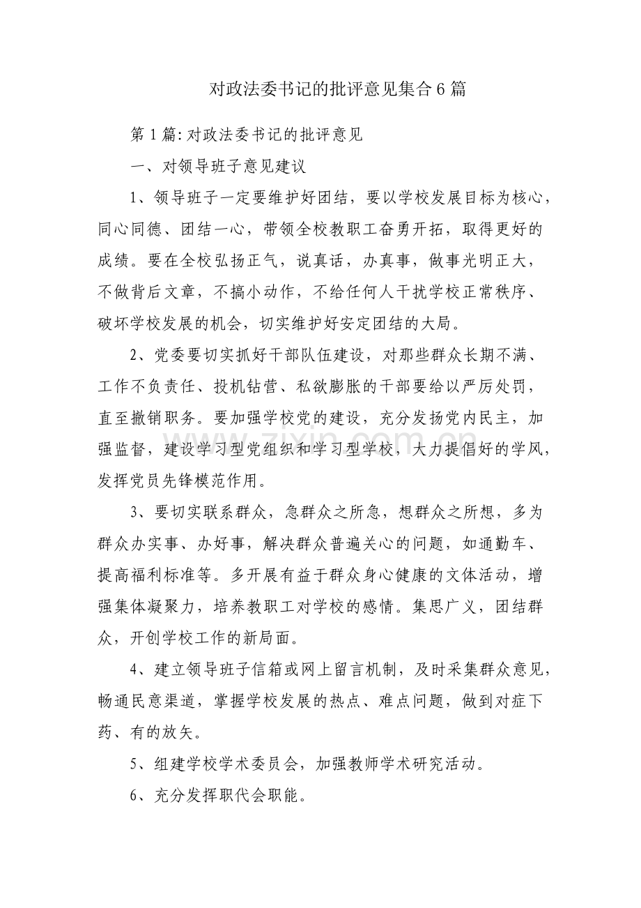 对政法委书记的批评意见集合6篇.pdf_第1页