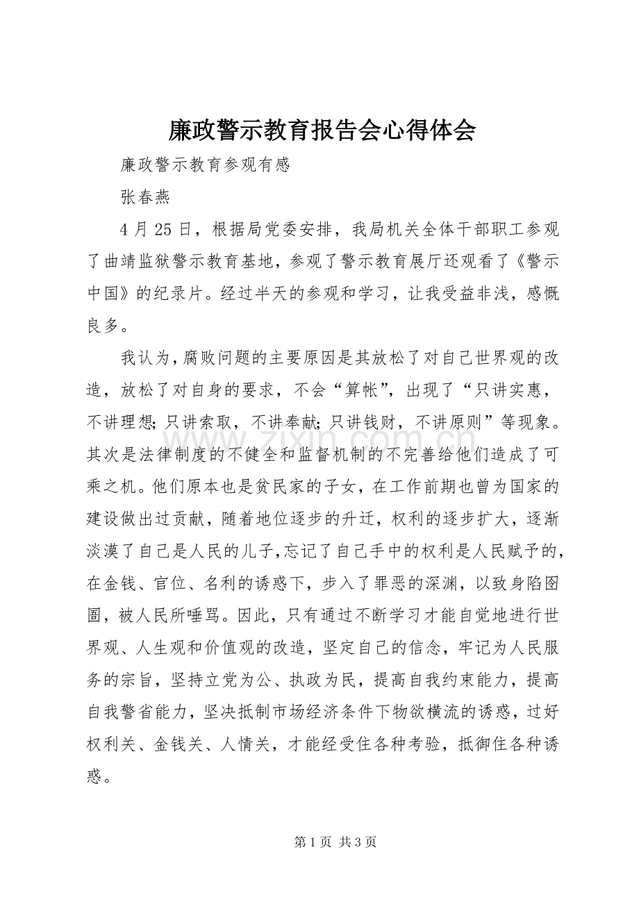 廉政警示教育报告会体会心得.docx_第1页