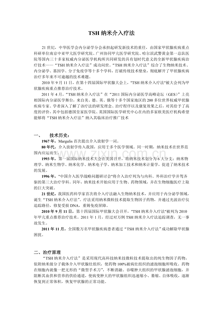 TSH纳米介入疗法.doc_第1页
