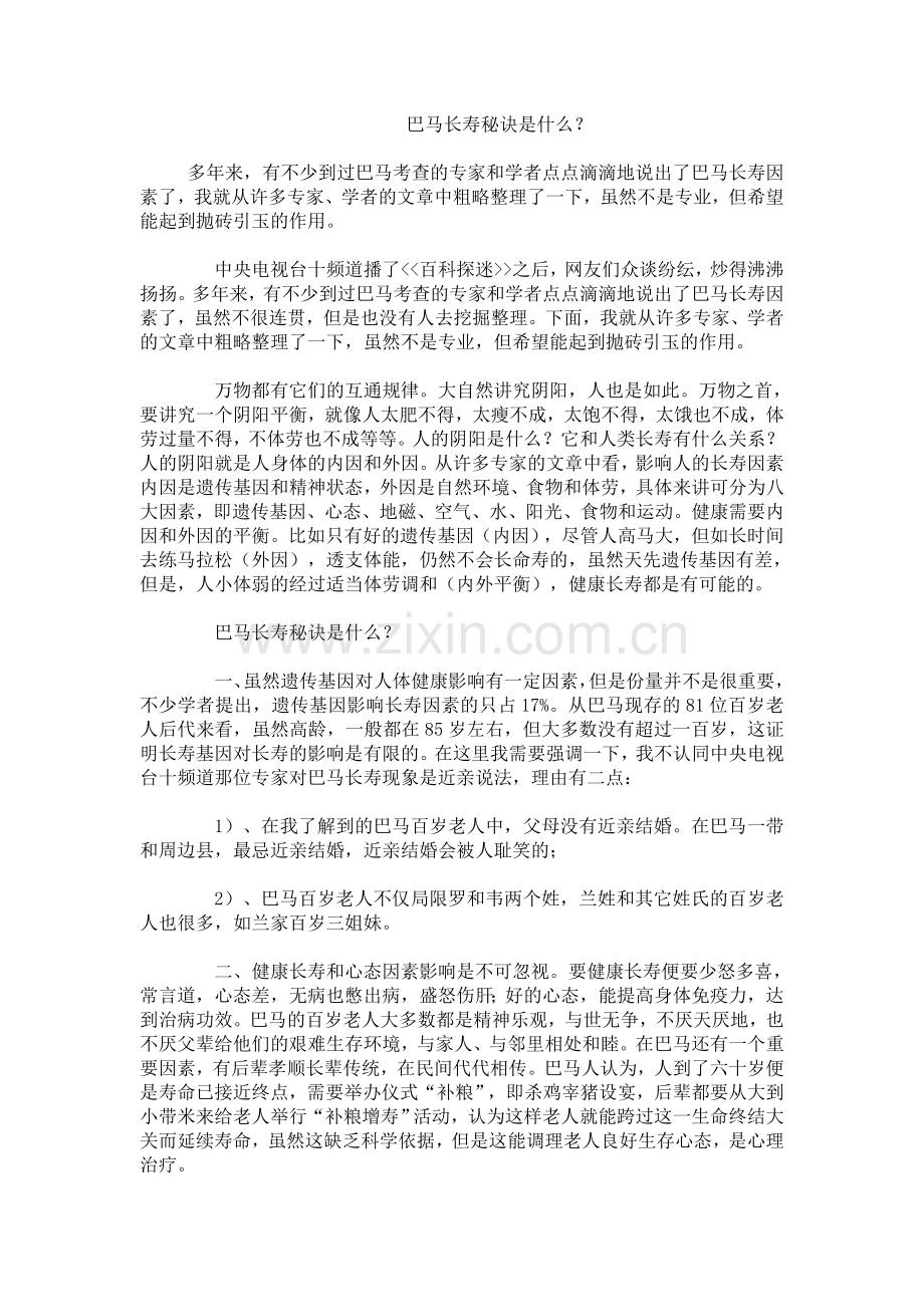 长寿之乡——巴马长寿秘诀是什么？.doc_第1页