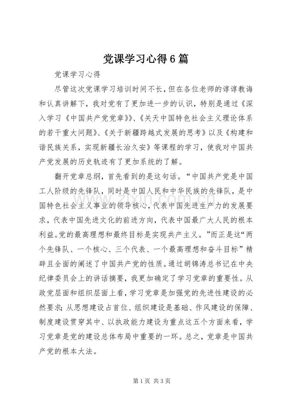 党课学习体会6篇.docx_第1页