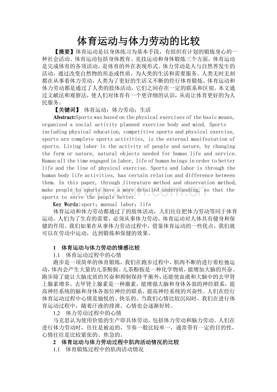 体育运动与体力劳动的比较.doc_第1页