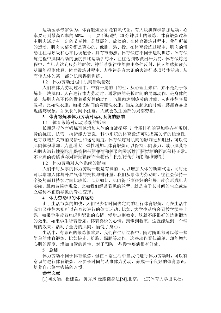 体育运动与体力劳动的比较.doc_第2页