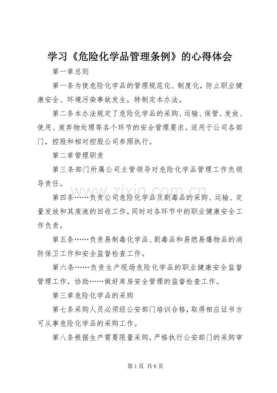 学习《危险化学品管理条例》的体会心得.docx_第1页