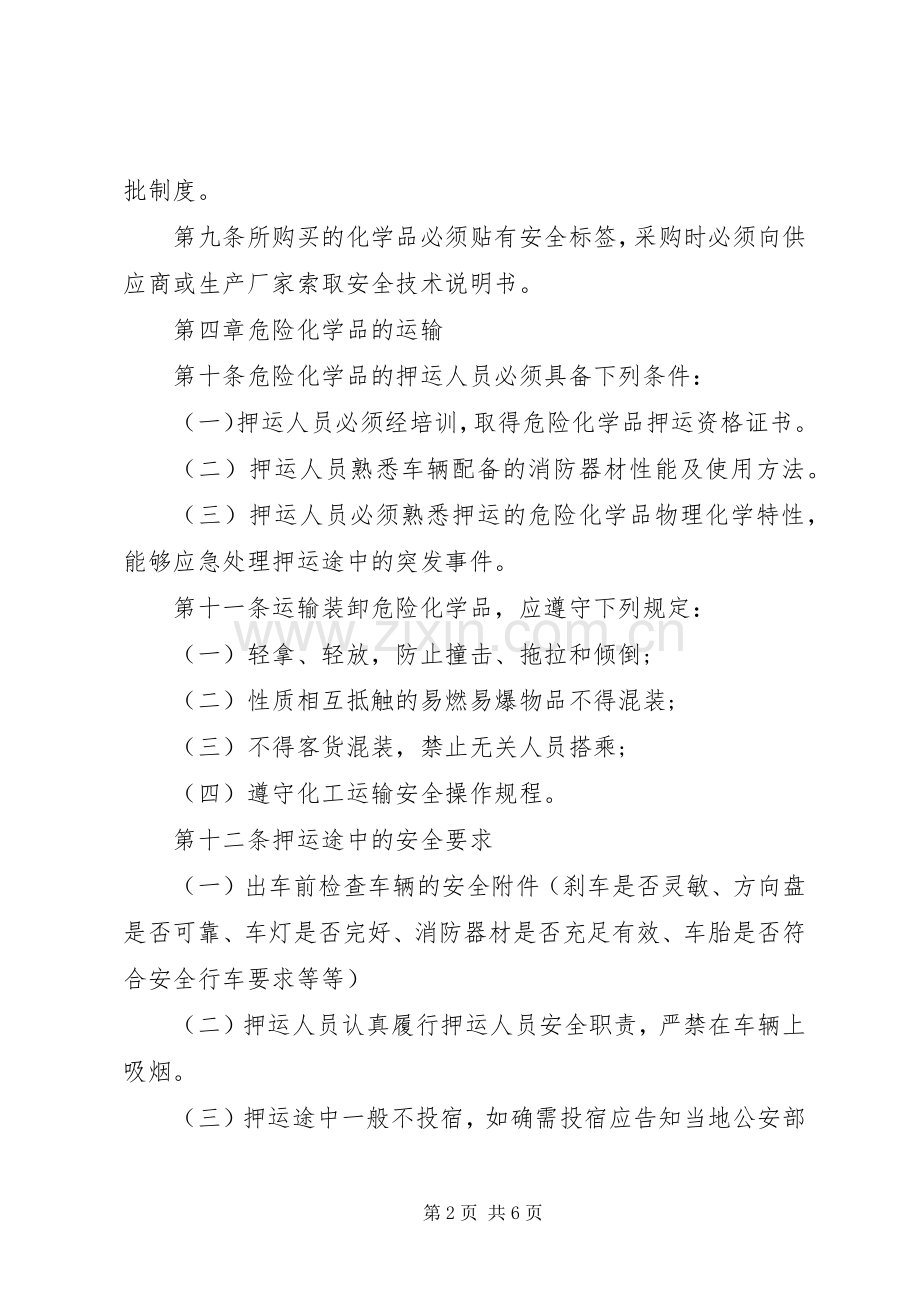 学习《危险化学品管理条例》的体会心得.docx_第2页