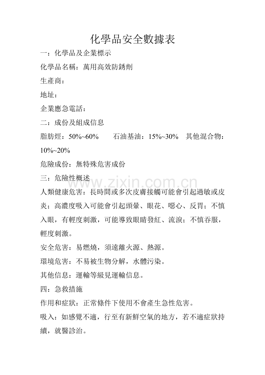 防锈油-MSDS.doc_第1页