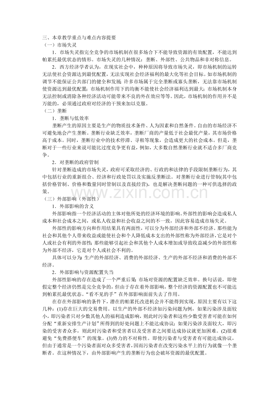 第十一章 市场失灵和微观经济政策.doc_第2页