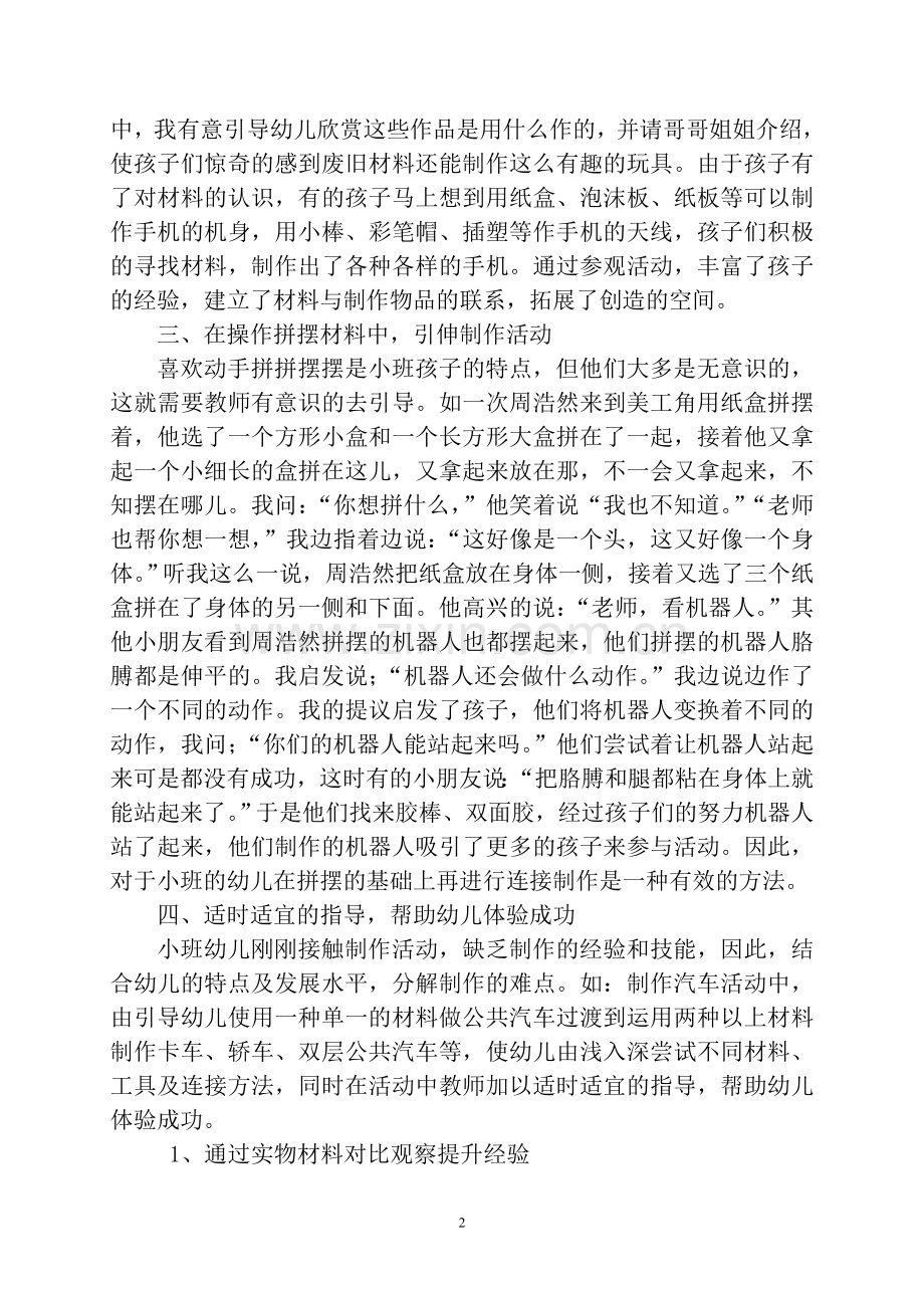 小班班制作活动尝试.doc_第2页