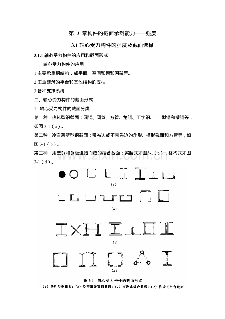 构件的截面承载能力—强度.pdf_第1页