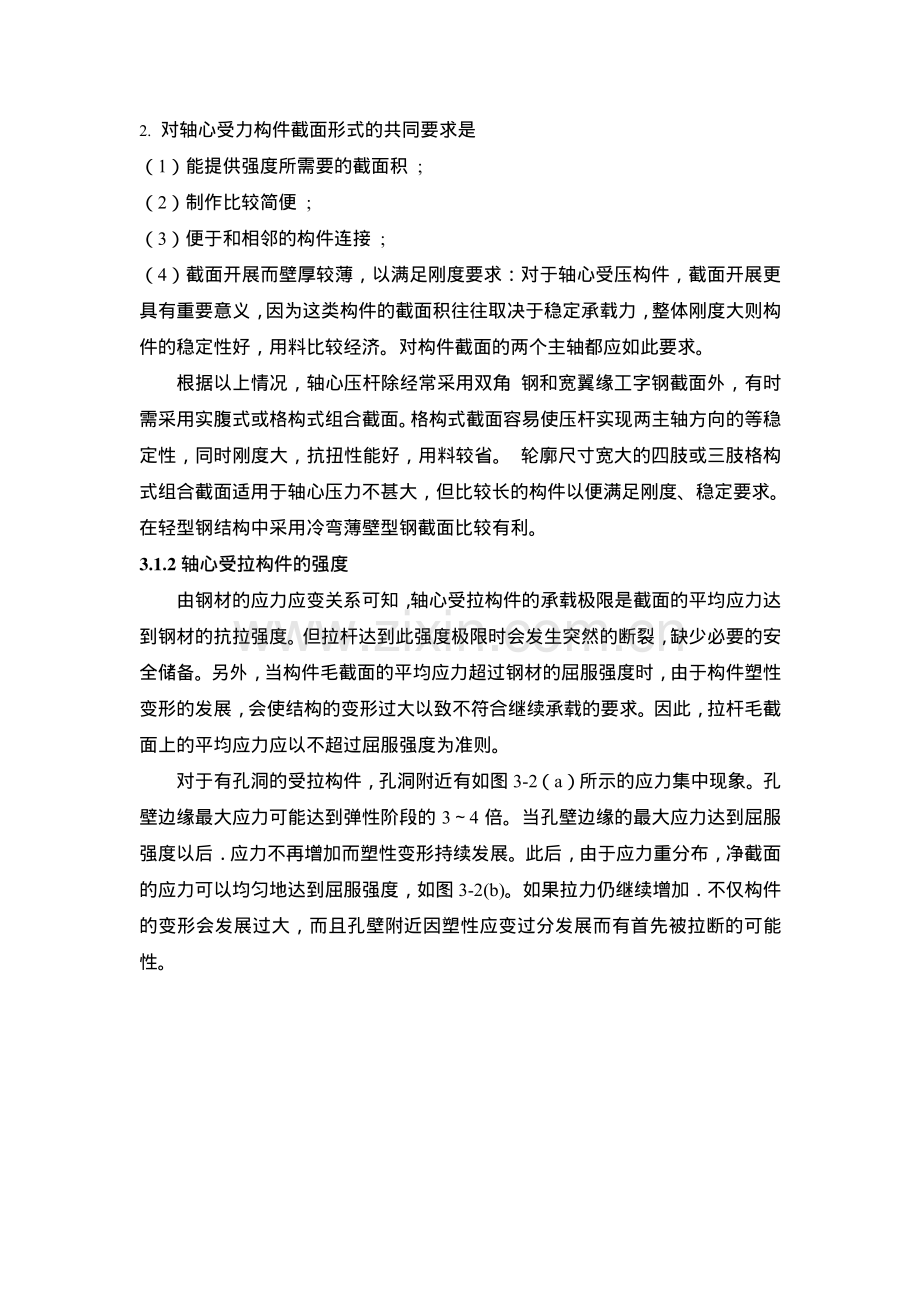 构件的截面承载能力—强度.pdf_第2页