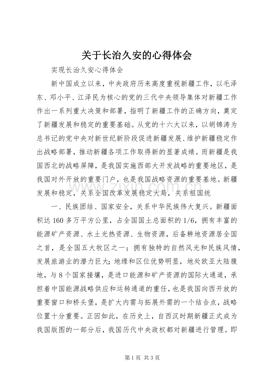 关于长治久安的体会心得.docx_第1页