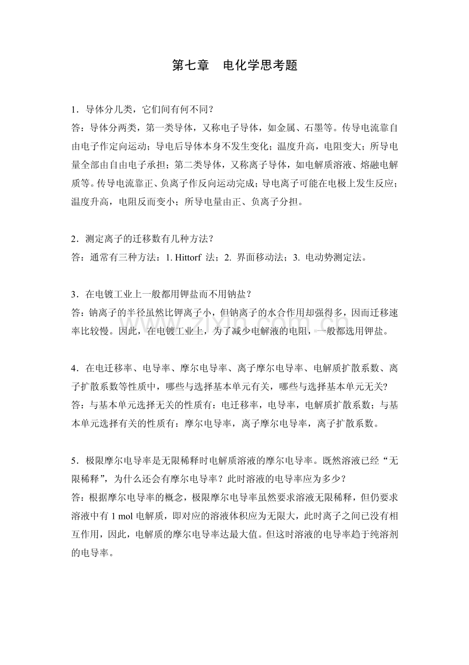 第七章 思考题.pdf_第1页