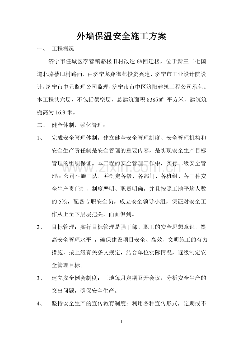 外墙保温安全施工方案.doc_第1页