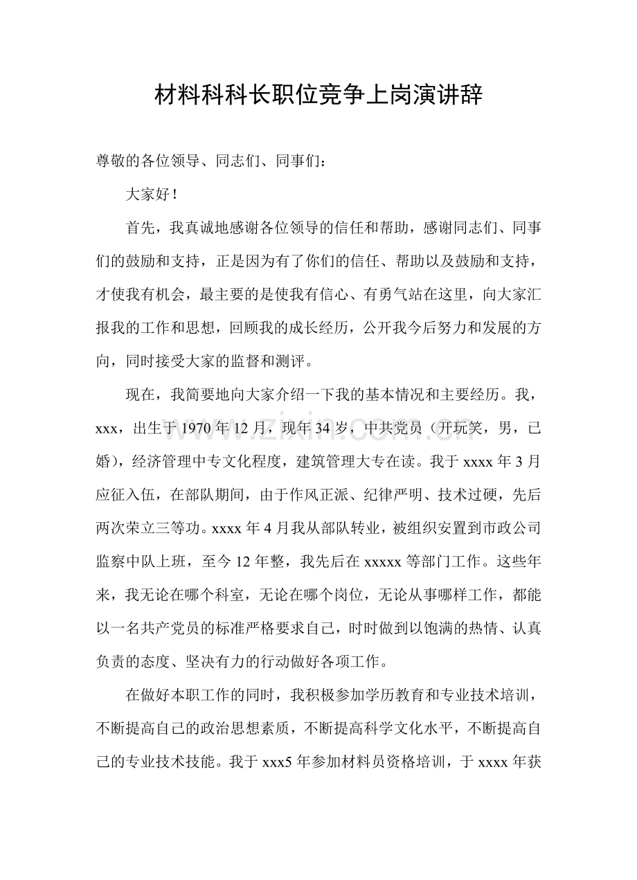 材料科科长职位竞争上岗演讲辞.doc_第1页