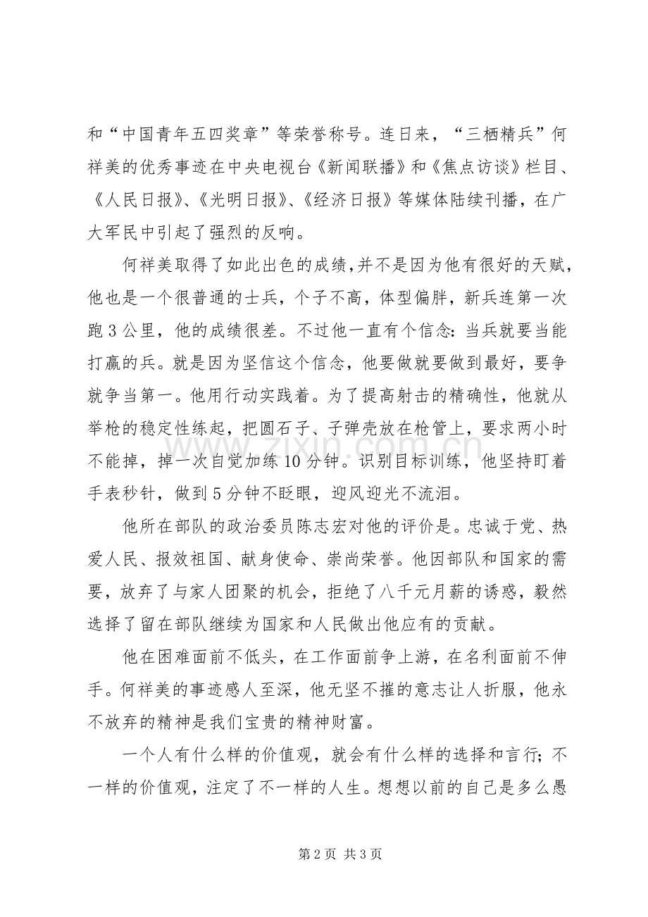 学习何祥美同志先进事迹体会心得三.docx_第2页