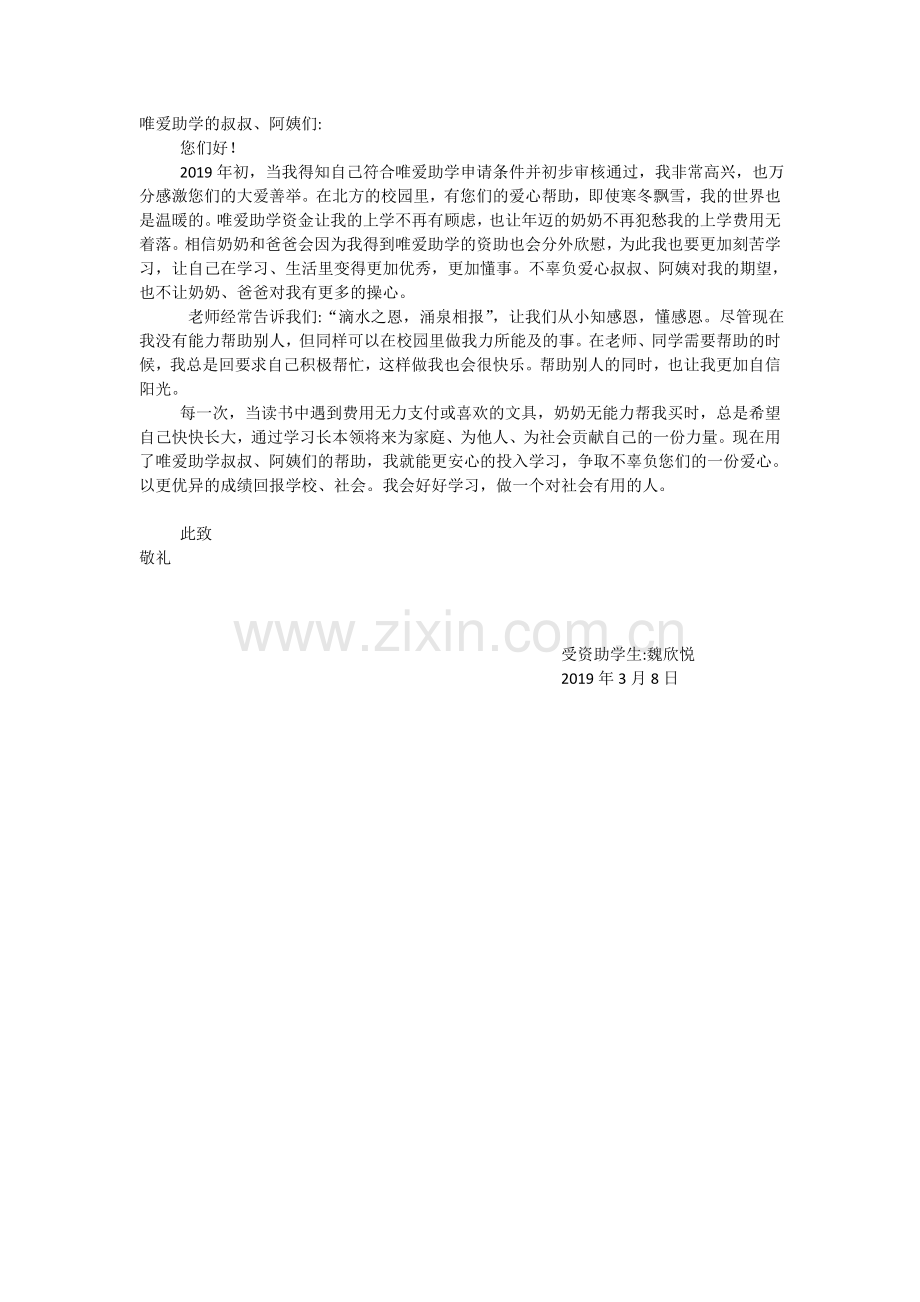 感谢信魏欣悦.doc_第1页
