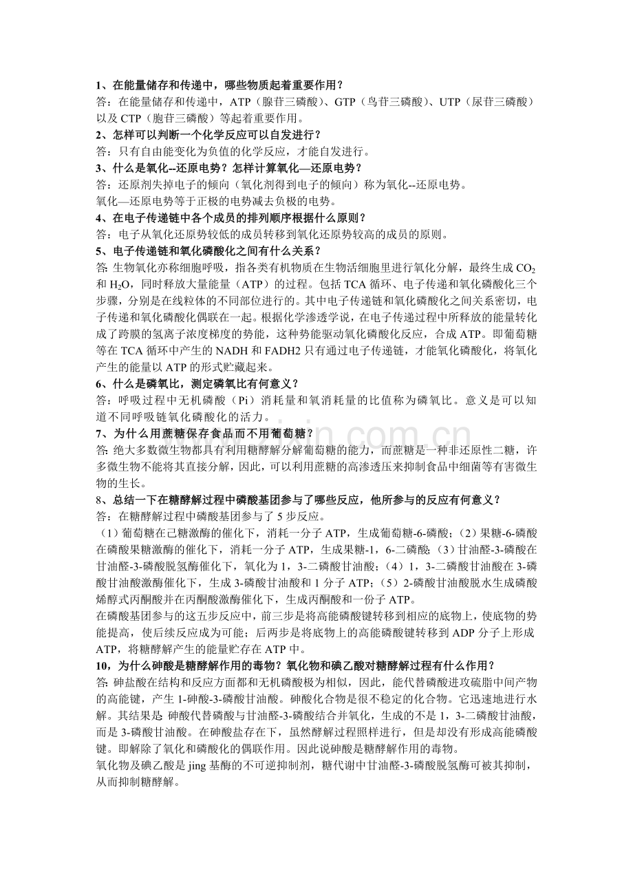 生物化学课后习题.doc_第1页