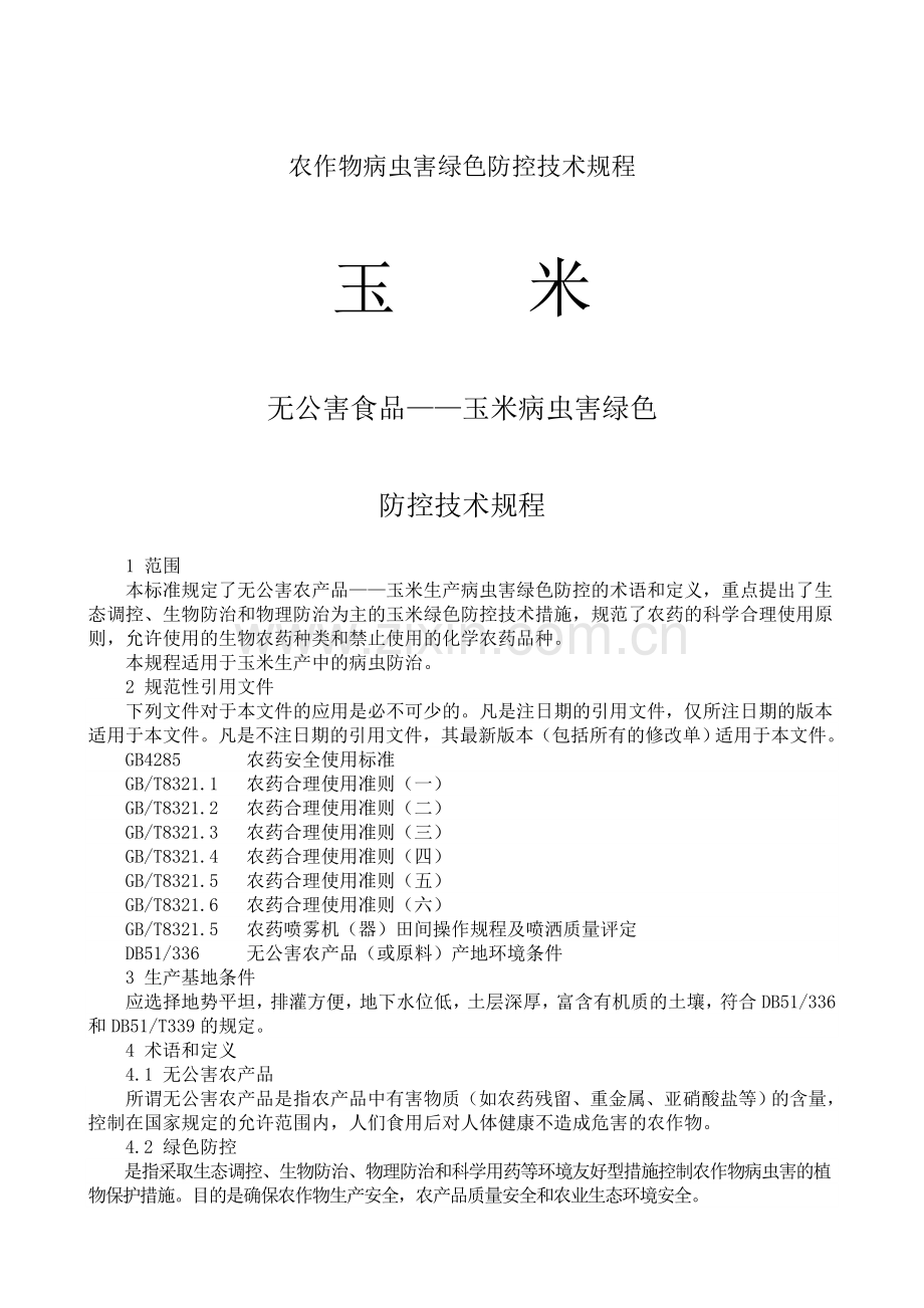玉米有害生物绿色防控技术规程.doc_第1页