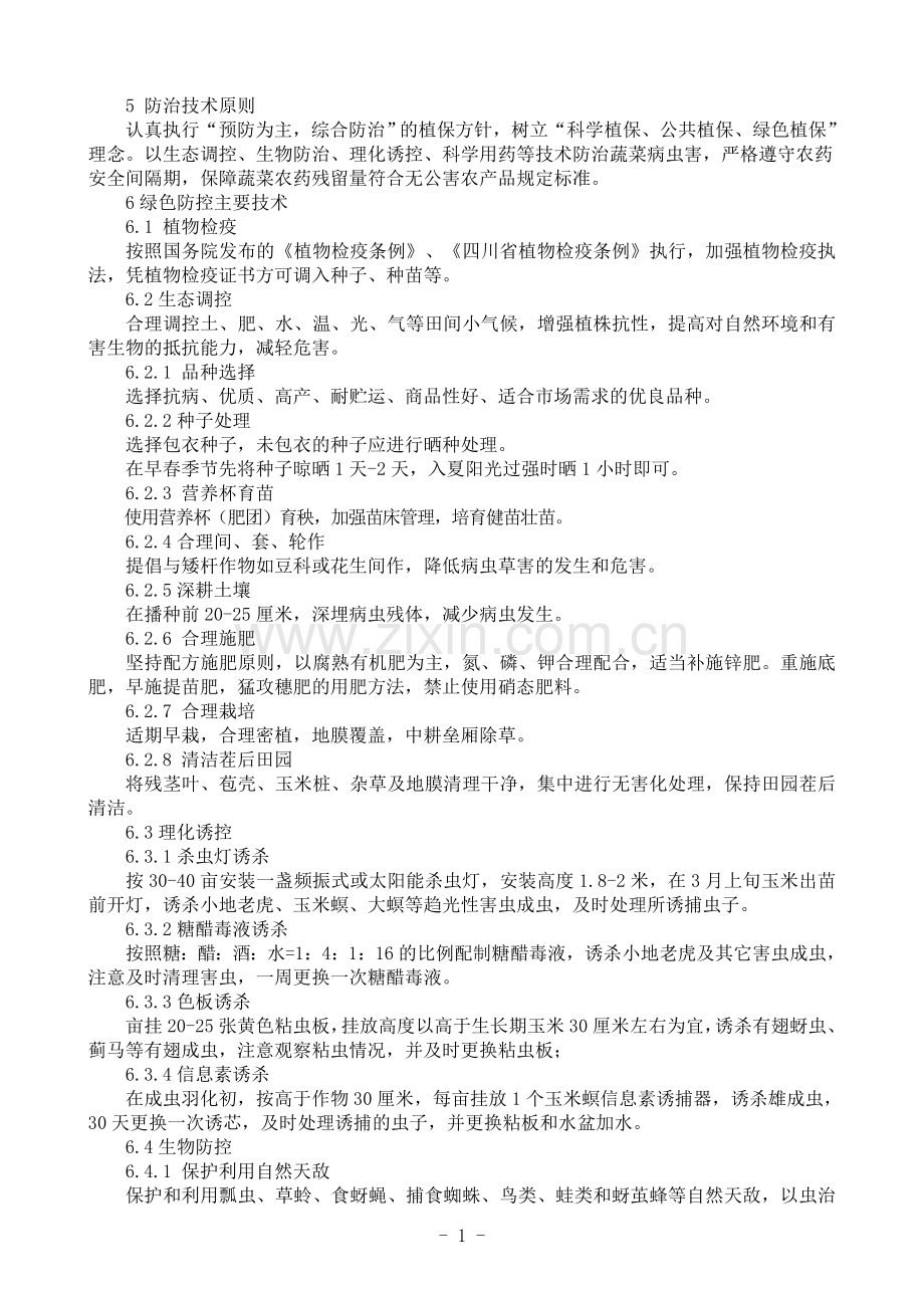 玉米有害生物绿色防控技术规程.doc_第2页