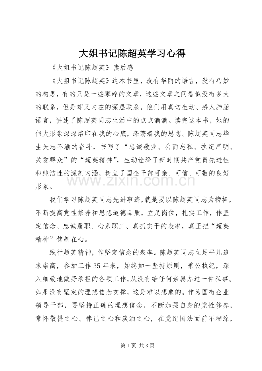 大姐书记陈超英学习体会.docx_第1页