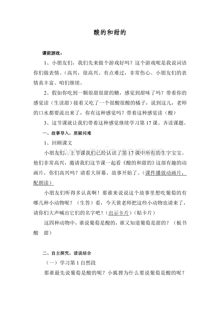 《酸的和甜的》优质教案.doc_第1页