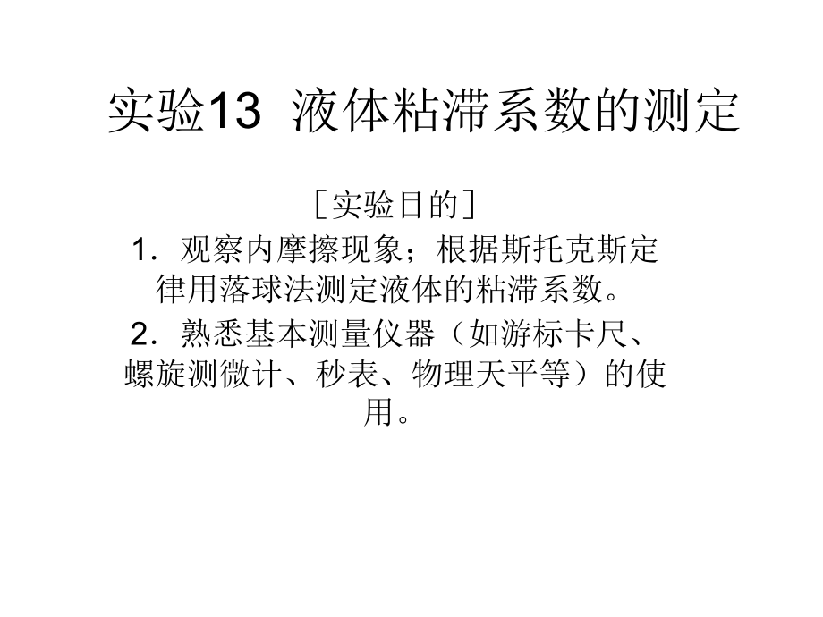 粘滞系数测定.ppt_第1页
