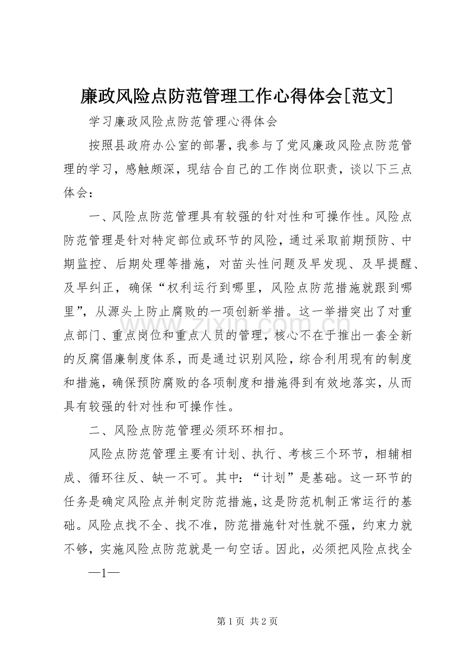 廉政风险点防范管理工作体会心得[范文].docx_第1页