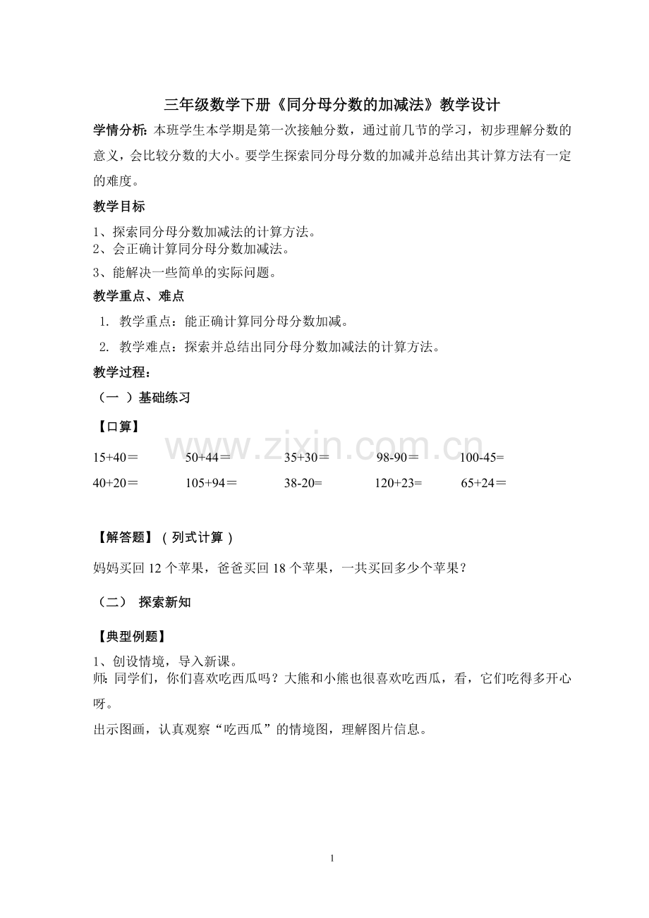 小学数学人教三年级同分母分数加减法.doc_第1页