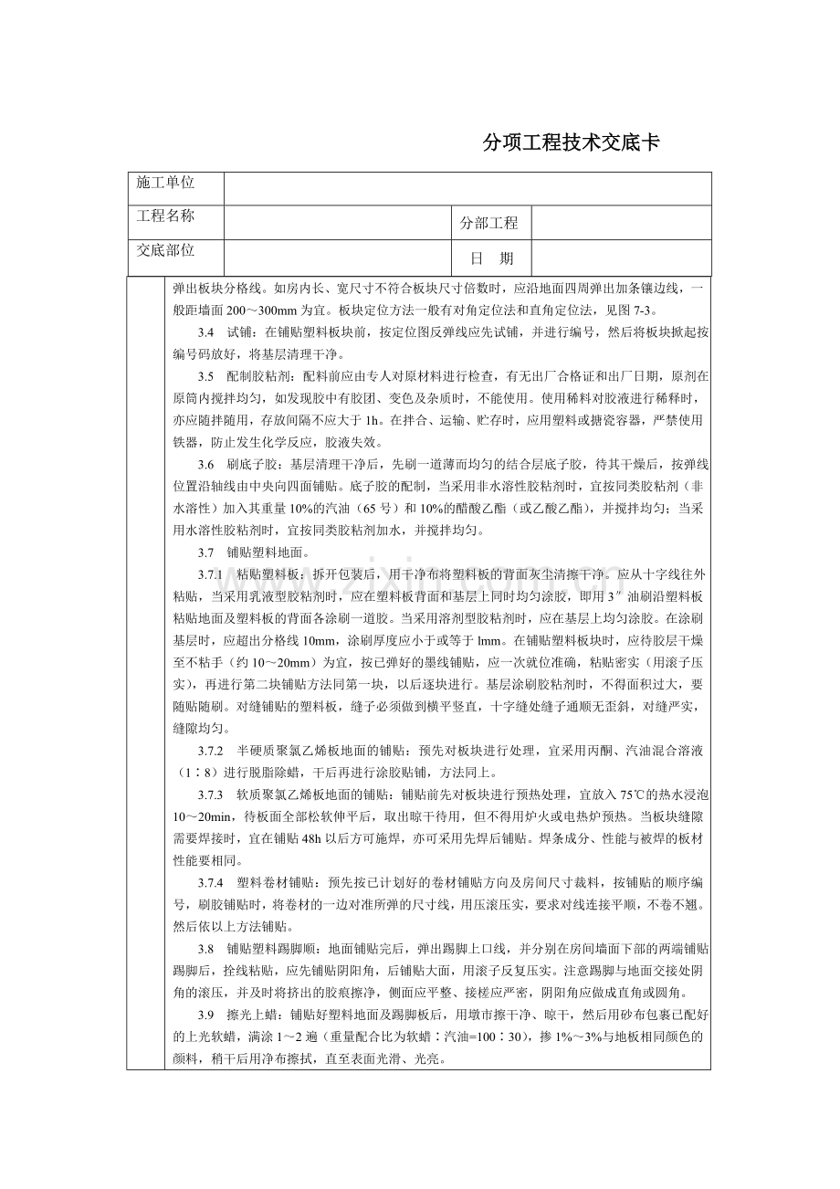 技术交底-北京建工集团-通用-塑料板地面.doc_第2页