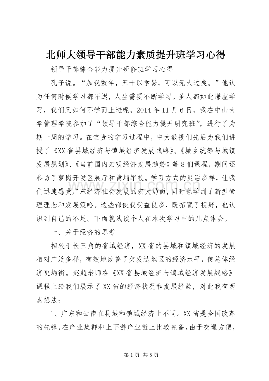 北师大领导干部能力素质提升班学习体会.docx_第1页