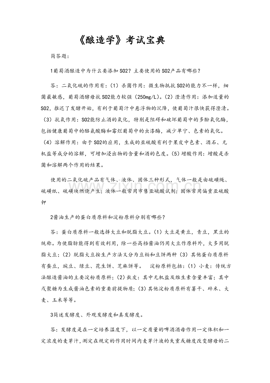 《酿造学》考试宝典.doc_第1页