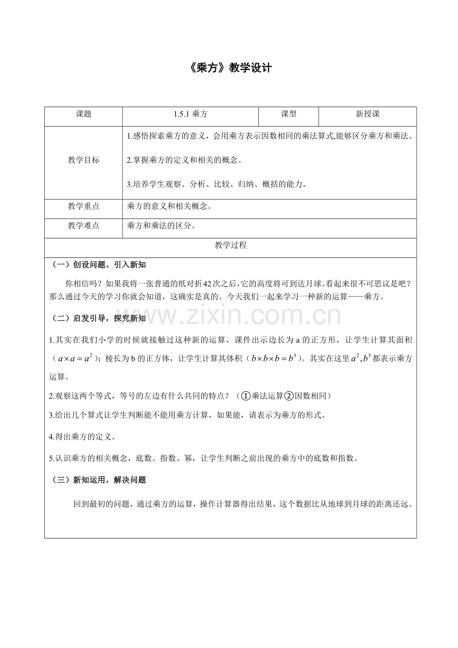 人教版数学七年级上乘方——雅礼洋湖实验中学洪家佳.docx_第1页