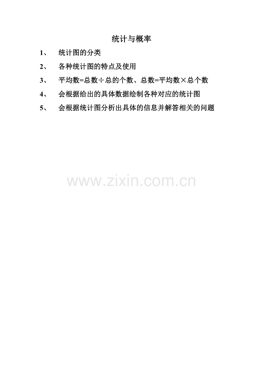 统计与概率.doc_第1页