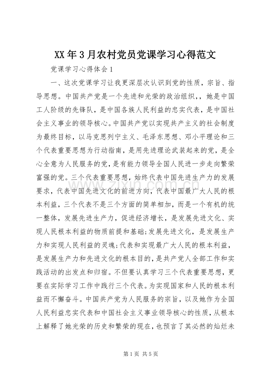 XX年3月农村党员党课学习体会范文.docx_第1页