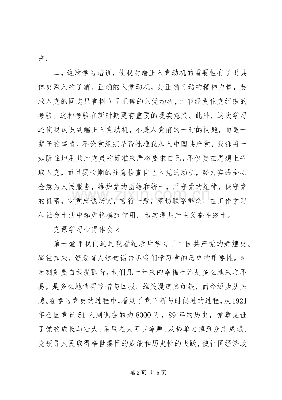 XX年3月农村党员党课学习体会范文.docx_第2页