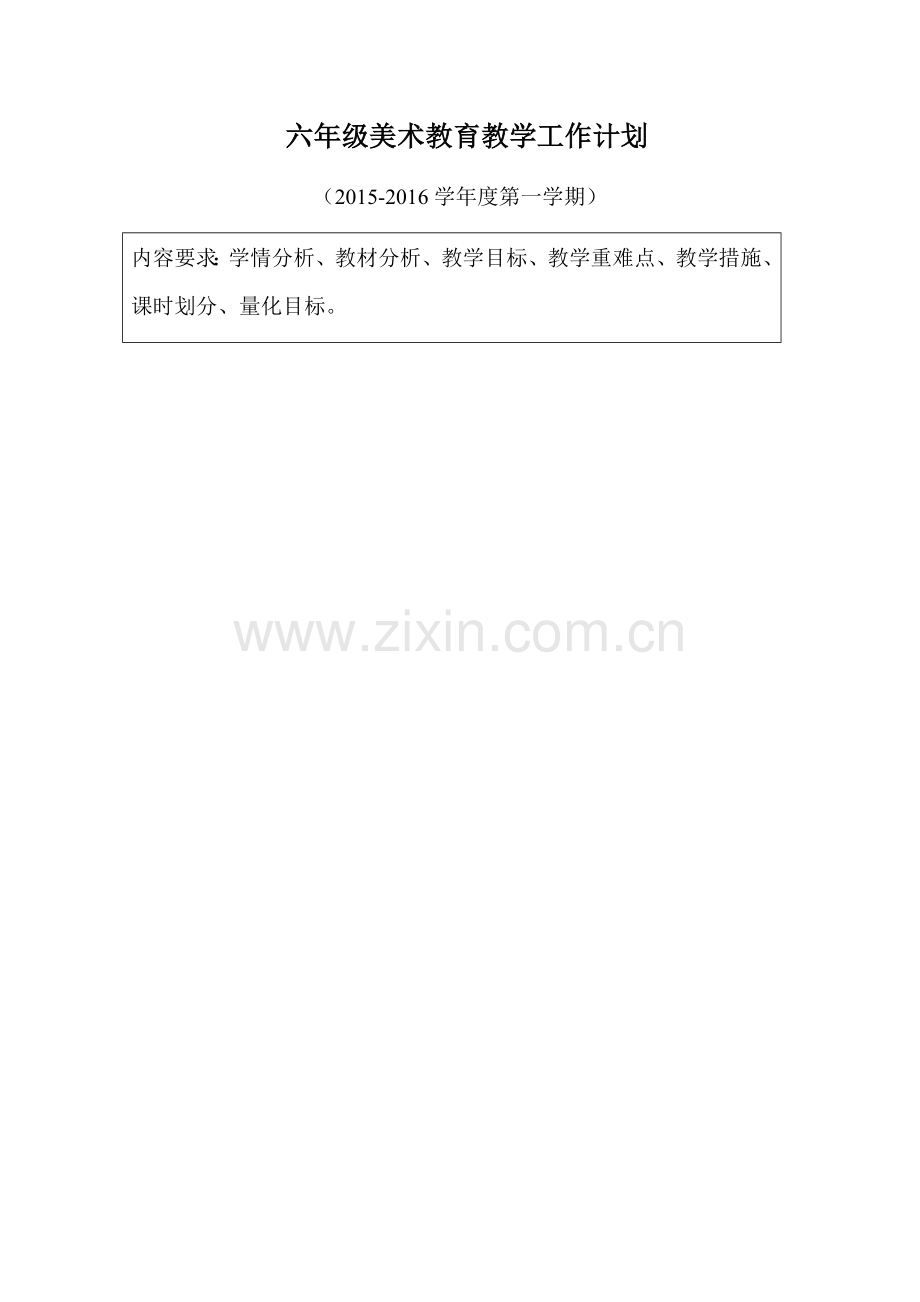 六年级美术教学工作计划.docx_第1页