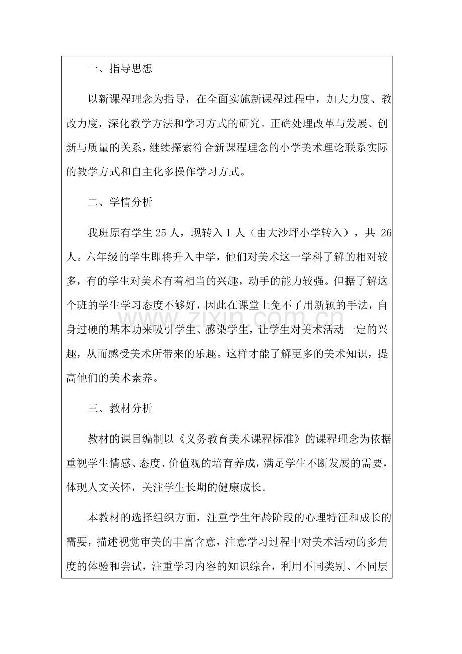 六年级美术教学工作计划.docx_第2页