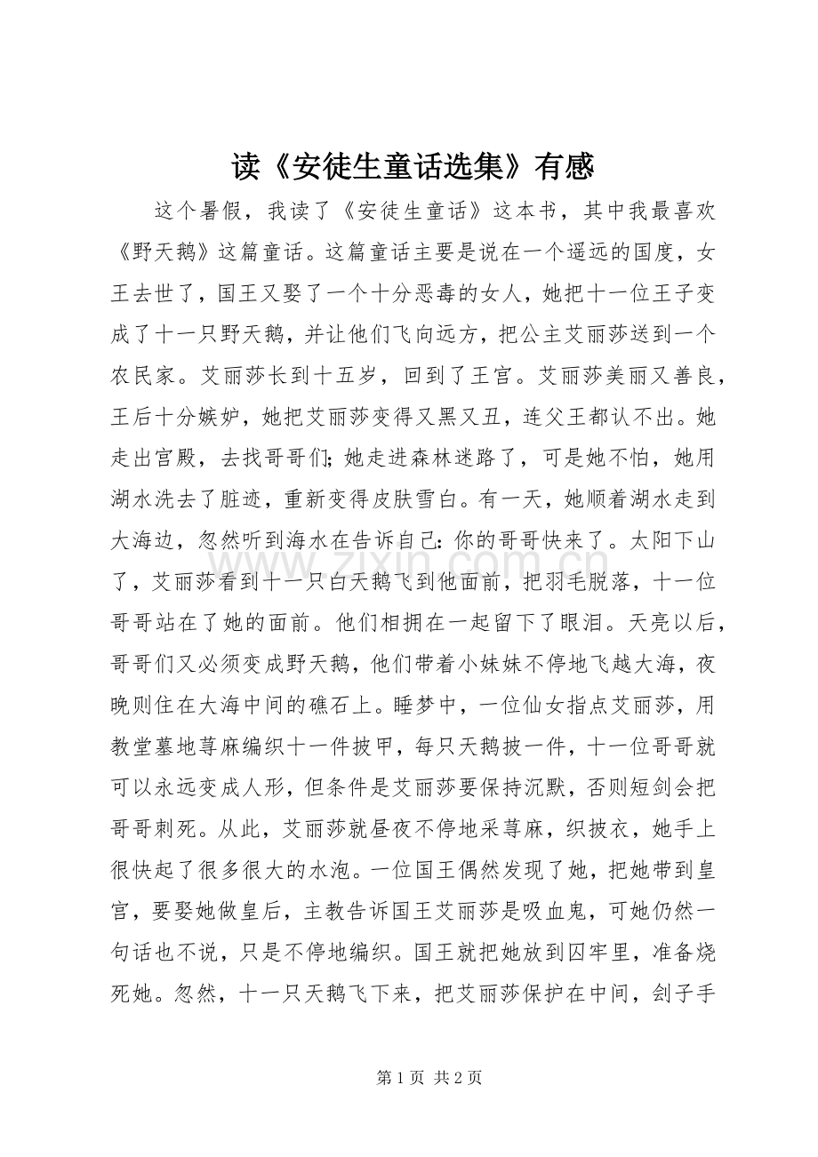 读《安徒生童话选集》有感.docx_第1页